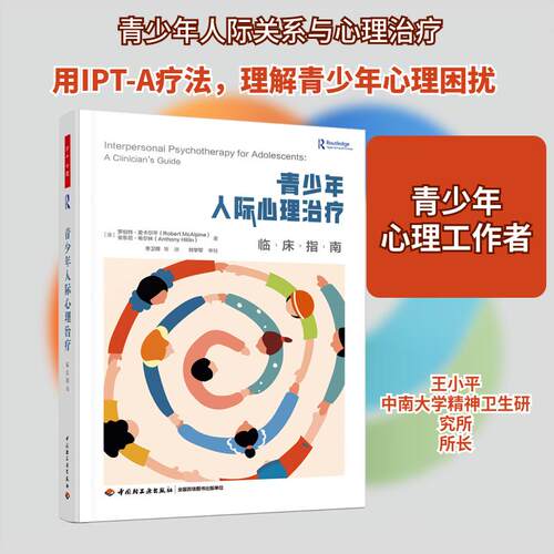 【正版】 青少年人际心理治疗 临床指南 澳罗伯特麦卡尔平澳安东尼希尔林 著 李卫晖 等 译 中国轻工业出版社