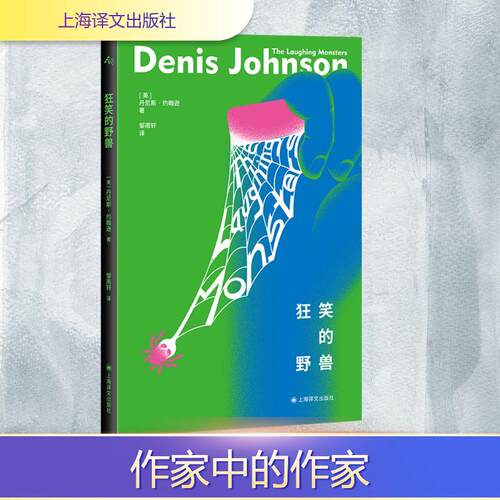 【正版】 狂笑的野兽 上海译文出版社 美丹尼斯约翰逊Denis Johnson 著 著 邹雨轩 译 译
