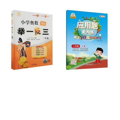 【正版】 应用题天天练 每天10道计时测评 2年级 上册 全新彩色版小学奥数举一反三二年级A版 郭放 编等 黑龙江大学出版社等