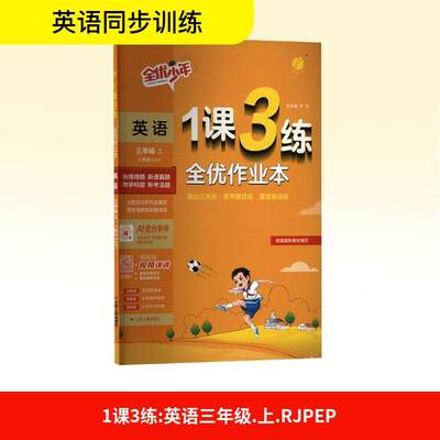 【正版】 1课3练 英语 三年级 上 人教版 RJPEP 江苏人民出版社 严军 编