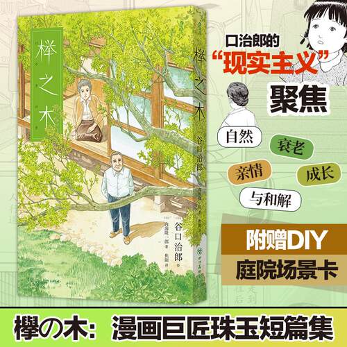 【正版】 榉之木 日内海隆一郎 著日谷口治郎 绘 著 焦阳 译 四川美术出版社