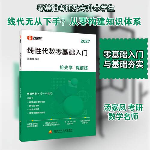 【正版】 线性代数零基础入门 2027 国家开放大学出版社 汤家凤 编