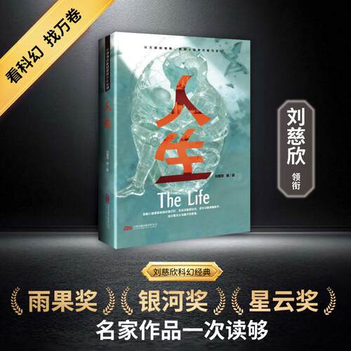 【正版】 刘慈欣作品-人生 刘慈欣 等 著 著 万卷出版有限责任公司