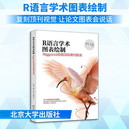 【正版】 R语言学术图表绘制用GGPLOT2绘制顶级期刊图表 闫俊安 等 著 著 北京大学出版社
