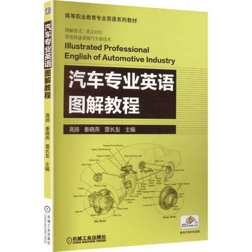 【正版】 汽车专业英语图解教程 高扬秦晓燕雷长友 主编 机械工业出版社