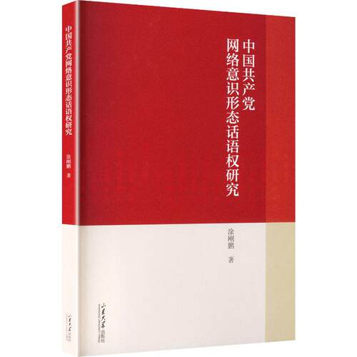 【正版】 中国共产党网络意识形态话语权研究 山东大学出版社 涂刚鹏 著