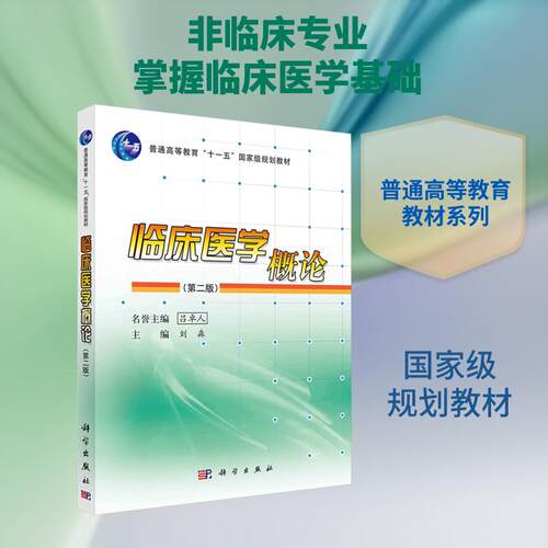 【正版】 临床医学概论（第二版） 刘淼 主编 编 科学出版社