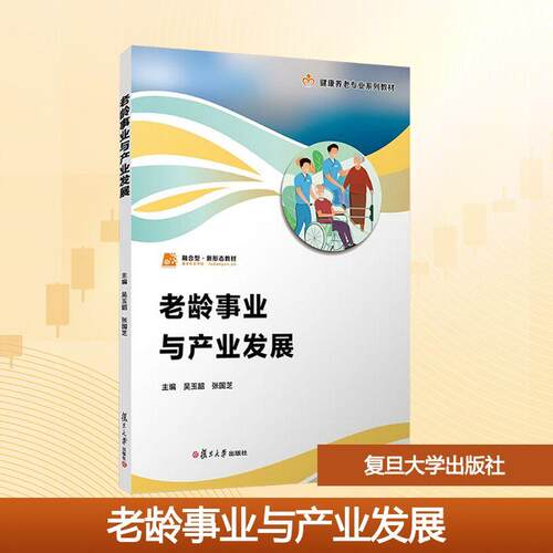 【正版】 老龄事业与产业发展 吴玉韶张国芝 编 复旦大学出版社