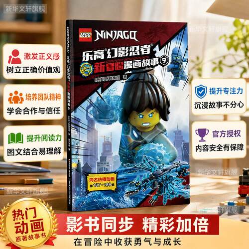 【正版】 乐高幻影忍者新冒险漫画故事 9 丹麦乐高集团 著 国开童媒 编 国家开放大学出版社
