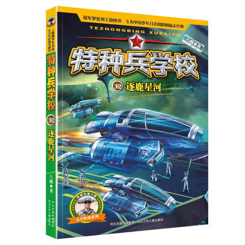 【正版】 特种兵学校-逐鹿星河 河北少年儿童出版社 八路 著
