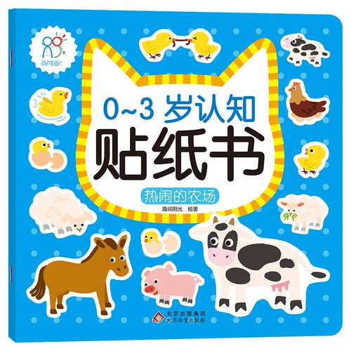【正版】 0-3岁认知贴纸书热闹的农场 北京教育出版社 海润阳光 著