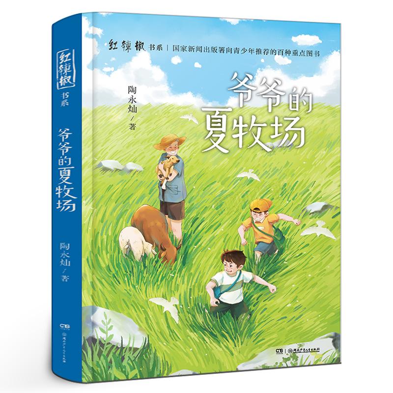 【正版】 爷爷的夏牧场 湖南少年儿童出版社 陶永灿 著