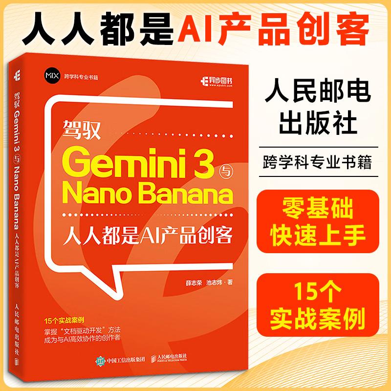 【正版】 驾驭 GEMINI 3与NANO BANANA人人都是AI产品创客 人民邮电出版社 薛志荣池志炜 著 著图片