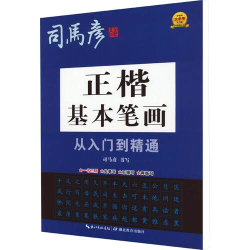 【正版】 司马彦字帖正楷基本笔画从入门到精通 湖北教育出版社 司马彦 著