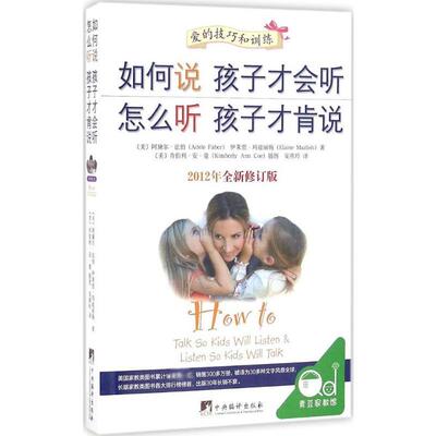【正版】 如何说孩子才会听 怎么听孩子才肯说 中央编译出版社 美阿黛尔法伯Adele Faber美伊莱恩玛兹丽施Elaine Mazlish 著安燕玲
