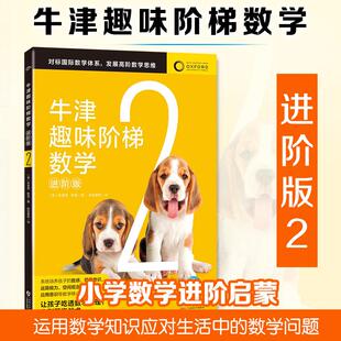 【正版】 牛津趣味阶梯数学进阶版2 英布莱恩默里 著 拾伍素养 译 海豚出版社