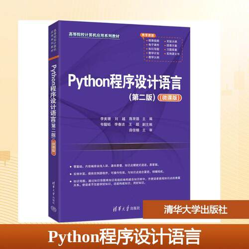 【正版】 Python程序设计语言第二版 李美珊刘越陈育德 主编 编 清华大学出版社