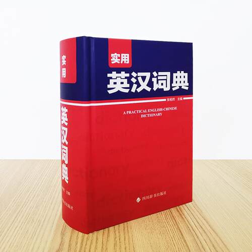 【正版】 实用英汉词典  著 张柏然 编 四川辞书出版社