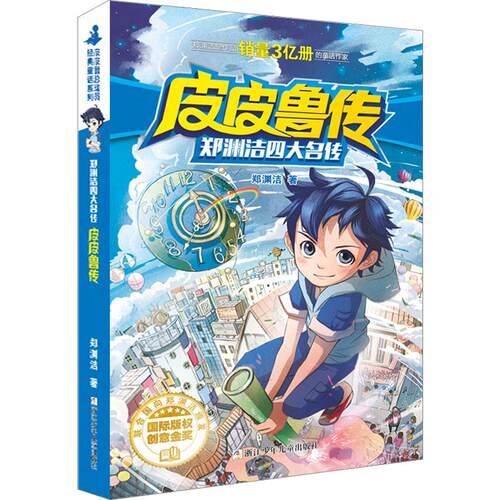 【正版】 皮皮鲁传 浙江少年儿童出版社 郑渊洁 著