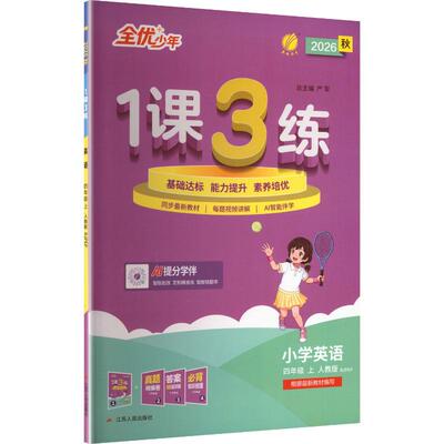 【正版】 AM课标英语4上人教PEP版1课3练 严军总主编聂远主编 著 严军 总主编 江苏人民出版社