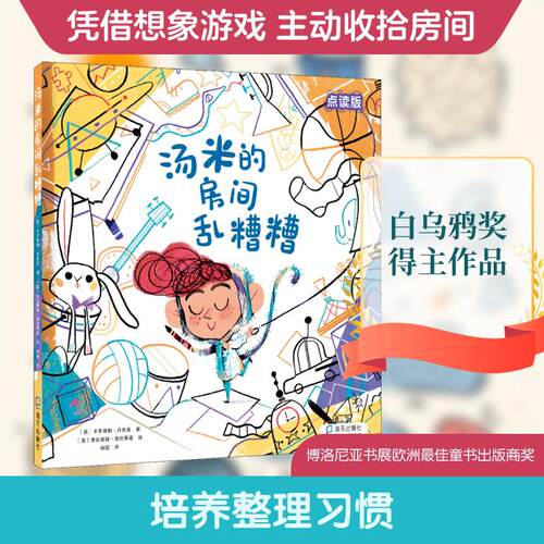 【正版】 汤米的房间乱糟糟 点读版 意卡罗琳娜丹杰洛 著 尚姣 译 意弗拉维娅索伦蒂诺 绘 深圳出版社
