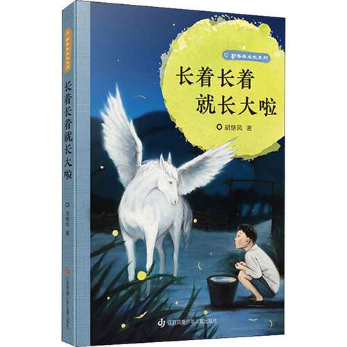【正版】 长着长着就长大啦 江苏凤凰少年儿童出版社 胡继风 著