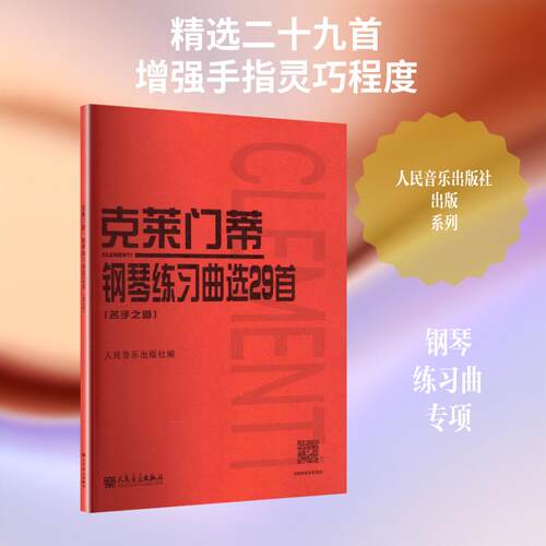 【正版】 克莱门蒂钢琴练习曲选29首（名手之道） 人民音乐出版社 人民音乐出版社 编