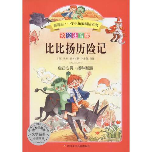 【正版】 比比扬历险记 彩绘注音版 保埃林彼林Elin Pelin 著 刘素英 译 四川少年儿童出版社