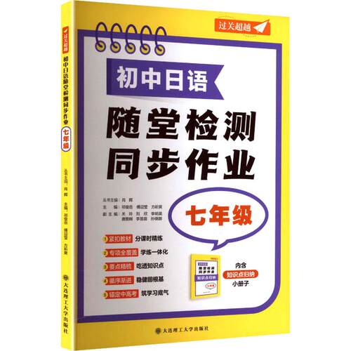 【正版】 初中日语随堂检测同步作业七年级 大连理工大学出版社 祁俊岳傅迎莹方昕爽 主编