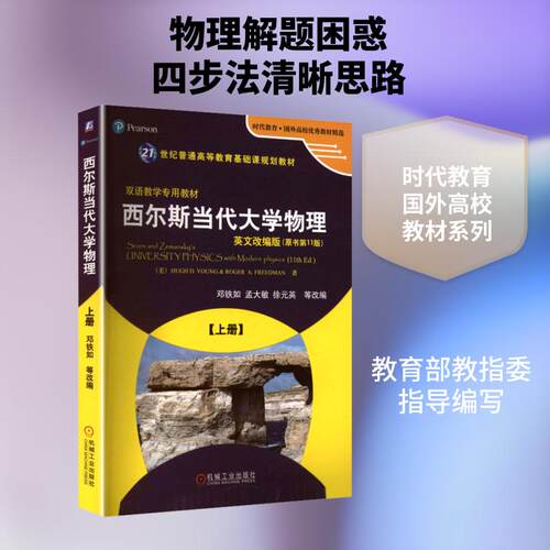 【正版】 西尔斯当代大学物理 上册 英文改编版 美扬美弗里德曼 著 邓铁如 等 改编 机械工业出版社