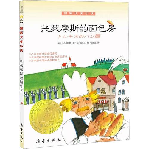 【正版】 托莱摩斯的面包房 新蕾出版社 日小仓明 著 侯鹏图 译 日石仓欣二 绘