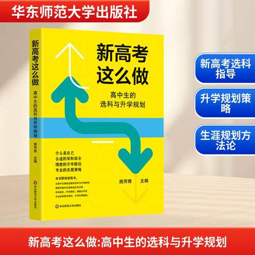 【正版】 新高考这么做 高中生的选科与升学规划 熊丙奇 编 华东师范大学出版社