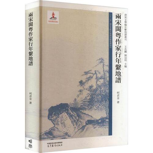 【正版】 两宋闽粤作家行年系地谱 柯贞金 著 王兆鹏陈冠明 编 高等教育出版社
