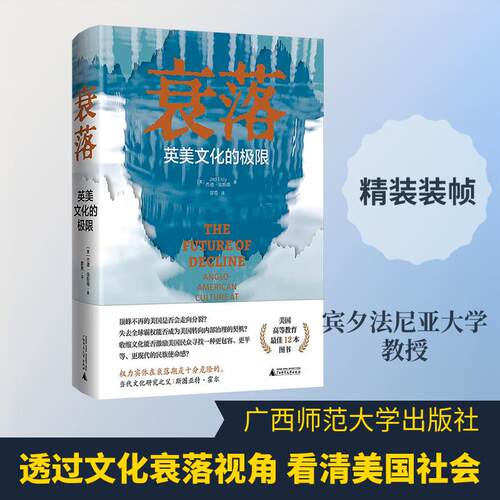 【正版】 衰落 英美文化的极限 美杰德埃斯蒂Jed Esty 著 廖青 译 广西师范大学出版社