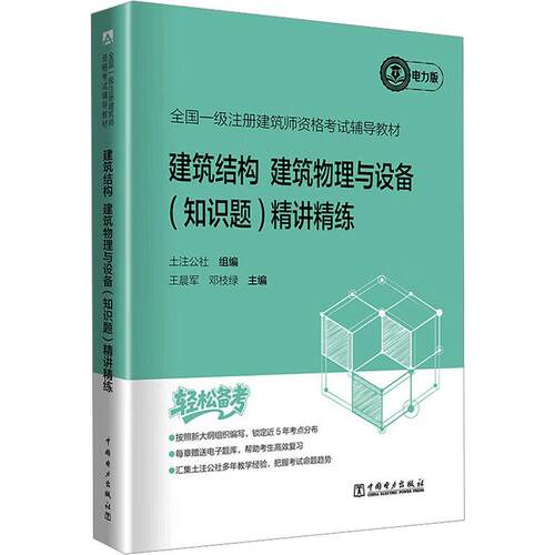 【正版】 2026全国一级注册建筑师资格考试辅导教材建筑结构建筑物理与设备（知识题）精讲精练 土注公社 组编王晨军邓枝绿 主编