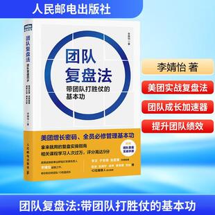 【正版】 团队复盘法 带团队打胜仗的基本功 李婧怡 著 人民邮电出版社