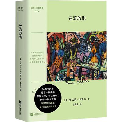 【正版】 在流放地 江苏凤凰文艺出版社 奥弗兰茨卡夫卡 著 李文俊 译