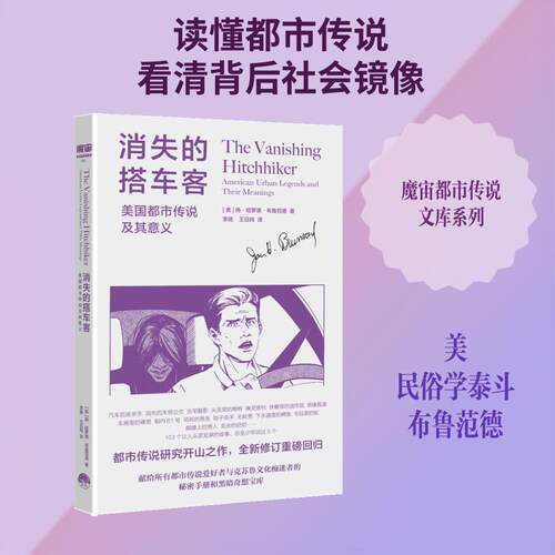 【正版】 消失的搭车客美国都市传说及其意义 生活书店出版有限公司 美扬哈罗德布鲁范德 著 李扬王珏纯 译