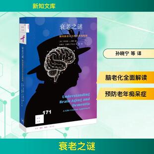 【正版】 衰老之谜解码脑老化与阿尔茨海默病[新知171] 生活读书新知三联书店 英劳伦斯J惠利Lawrence JWhalley 著 孙晓宁 等 译
