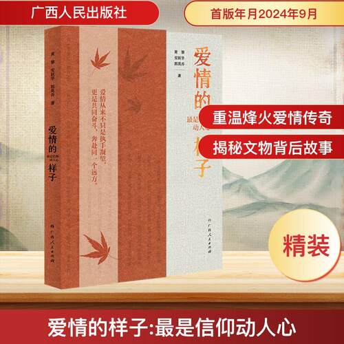 【正版】 爱情的样子 最是信仰动人心 广西人民出版社 黄黎安跃华郭英乔 著