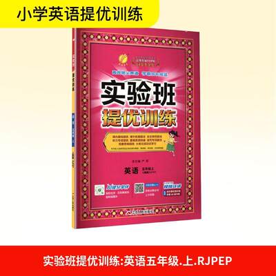 【正版】 实验班提优训练 英语 五年级上 人教版RJPEP 江苏人民出版社 严军 编