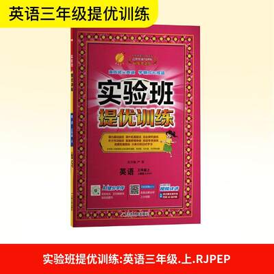 【正版】 实验班提优训练 英语 三年级上 人教版RJPEP 江苏人民出版社 严军 编