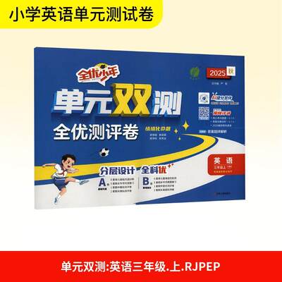 【正版】 单元双测 英语 三年级上 人教版RJPEP 2025秋 江苏人民出版社 严军 编