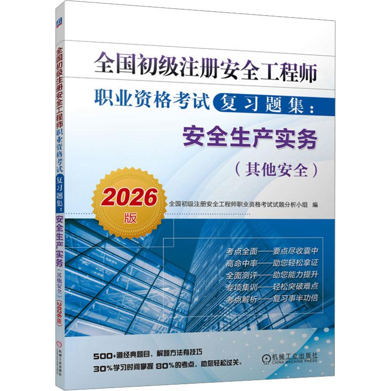 【正版】 全国初级注册安全工程师职业资格考试复习题集安全生产实务（其他安全）（2026版） 全国初级注册安全工程师职业资格考试图片