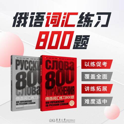 【正版】 俄语词汇练习800题全2册 马建军苏佳洁王鑫娇 主编孟繁凡 等 副主编 编 东华大学出版社