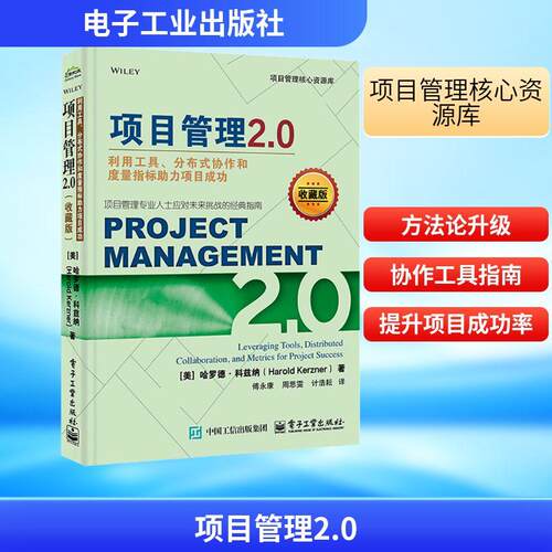 【正版】 项目管理20 利用工具分布式协作和度量指标助力项目成功 收藏版 美哈罗德科兹纳Harold Kerzner 著 傅永康周思雯计浩耘