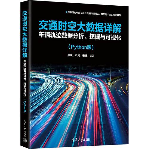 【正版】 交通时空大数据详解 车辆轨迹数据分析挖掘与可视化Python版 余庆袁见宋轩 编 清华大学出版社