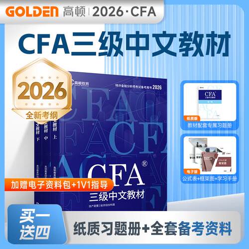 【正版】 2026年CFA三级中文NOTES官方教材新特许金融分析师 文汇出版社 高顿教育研究院 编著 编
