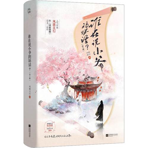 【正版】 谁在说小爷的坏话全2册 江苏凤凰文艺出版社 风歌且行 著