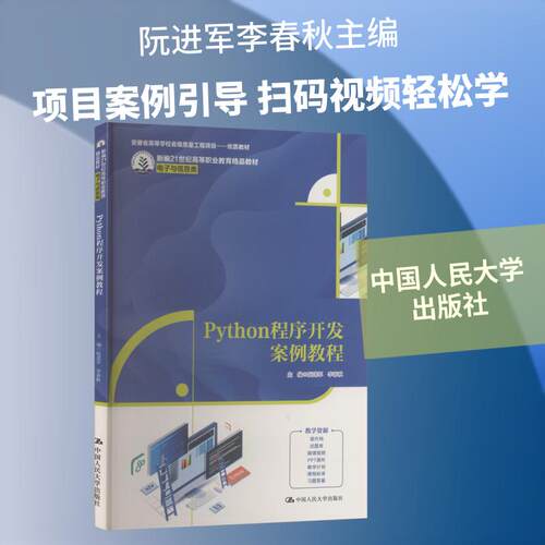 【正版】 Python程序开发案例教程 阮进军李春秋 主编 编 中国人民大学出版社